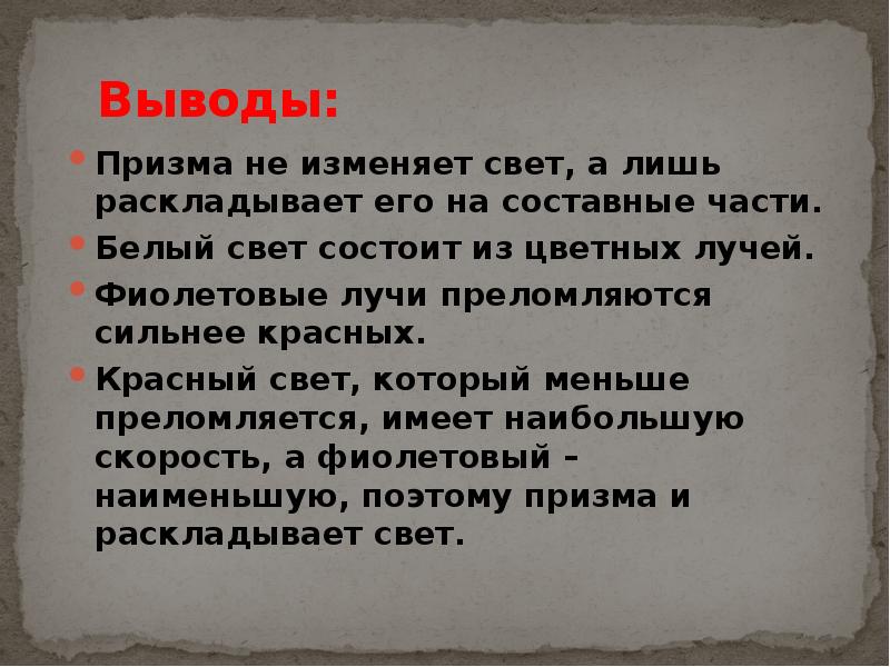 Выводы: Призма не изменяет свет, а лишь раскладывает его на составные