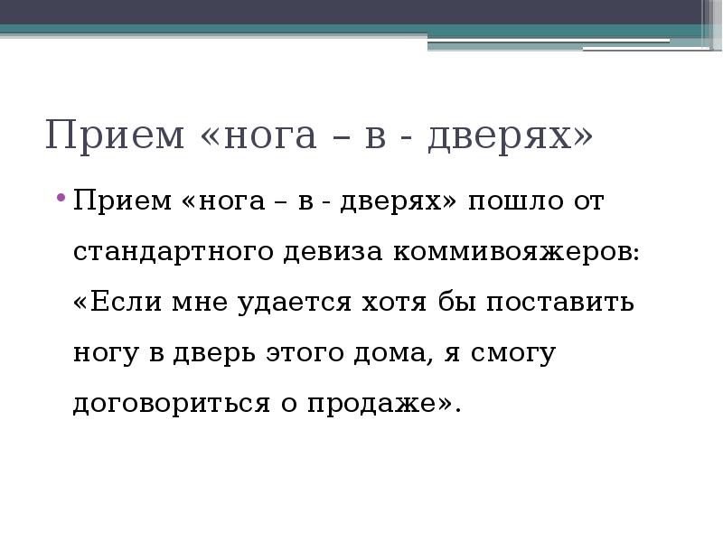 Хочу прием. Прием нога в дверях. Психологический прием нога в дверь. Приём нога в дверь в продажах.