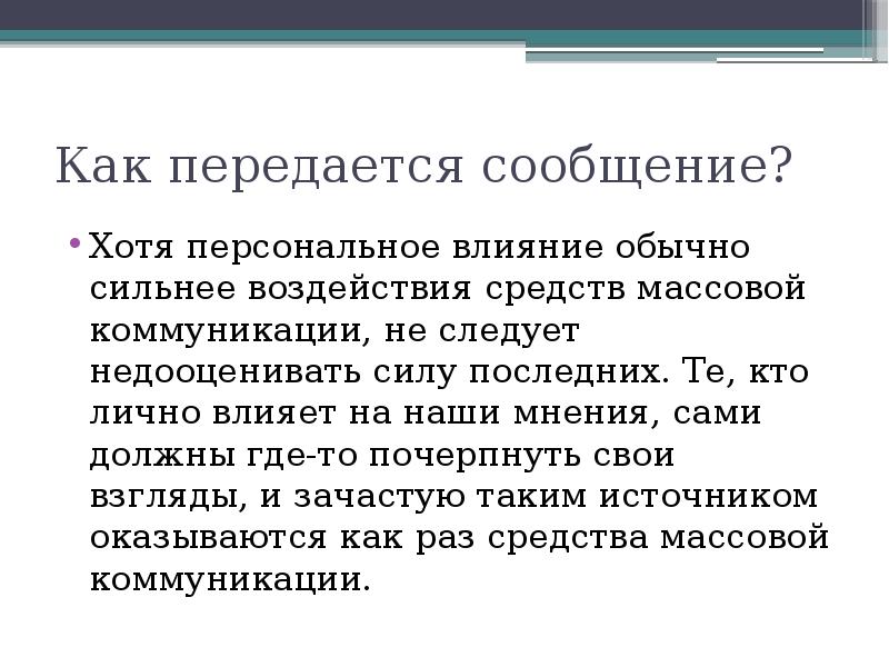 Сообщить хотя. Как передается информация. Персональное влияние. Психологическое воздействие на пациента. Личное воздействие.