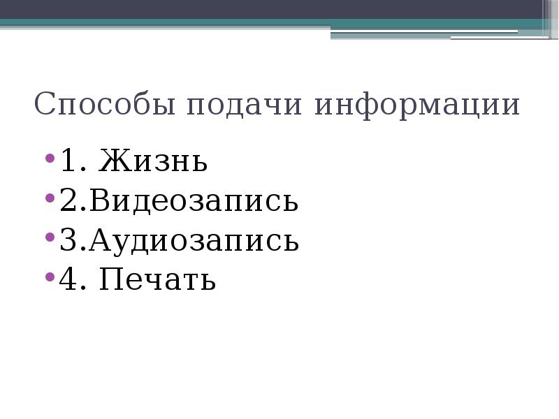 Подаю информацию. Способы подачи информации. Звуковые средства предъявления информации. Методы подачи текста. Способ предъявления презентации на экране это.