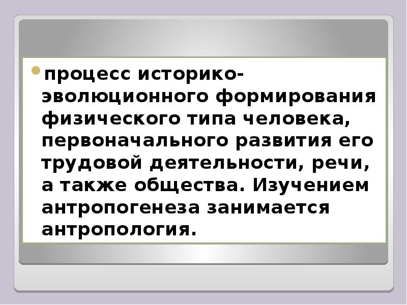 Человек как результат биологической и социокультурной эволюции