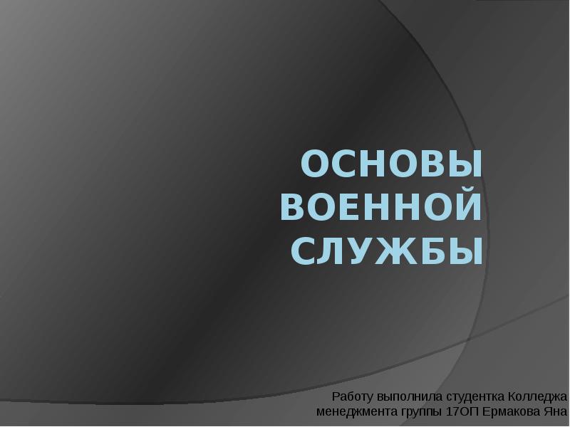 Основы военной службы презентация