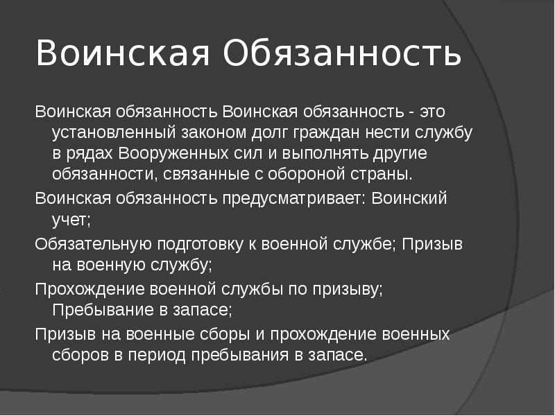 Военная обязанность и военная служба презентация