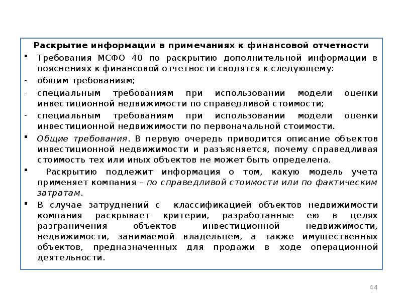 Мсфо 40. Раскрытие отчетности. Требования к раскрытию информации МСФО IFRS 17. Что раскрывается в примечаниях представляются в следующем порядке:.