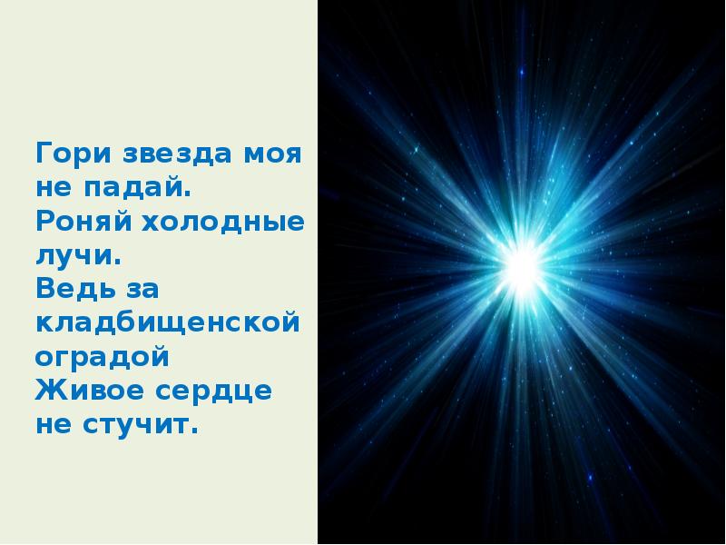 Песня светят звезды. Гори моя звезда. Моя звезда. Гори, гори, моя звезда!. Гори гори звезда.