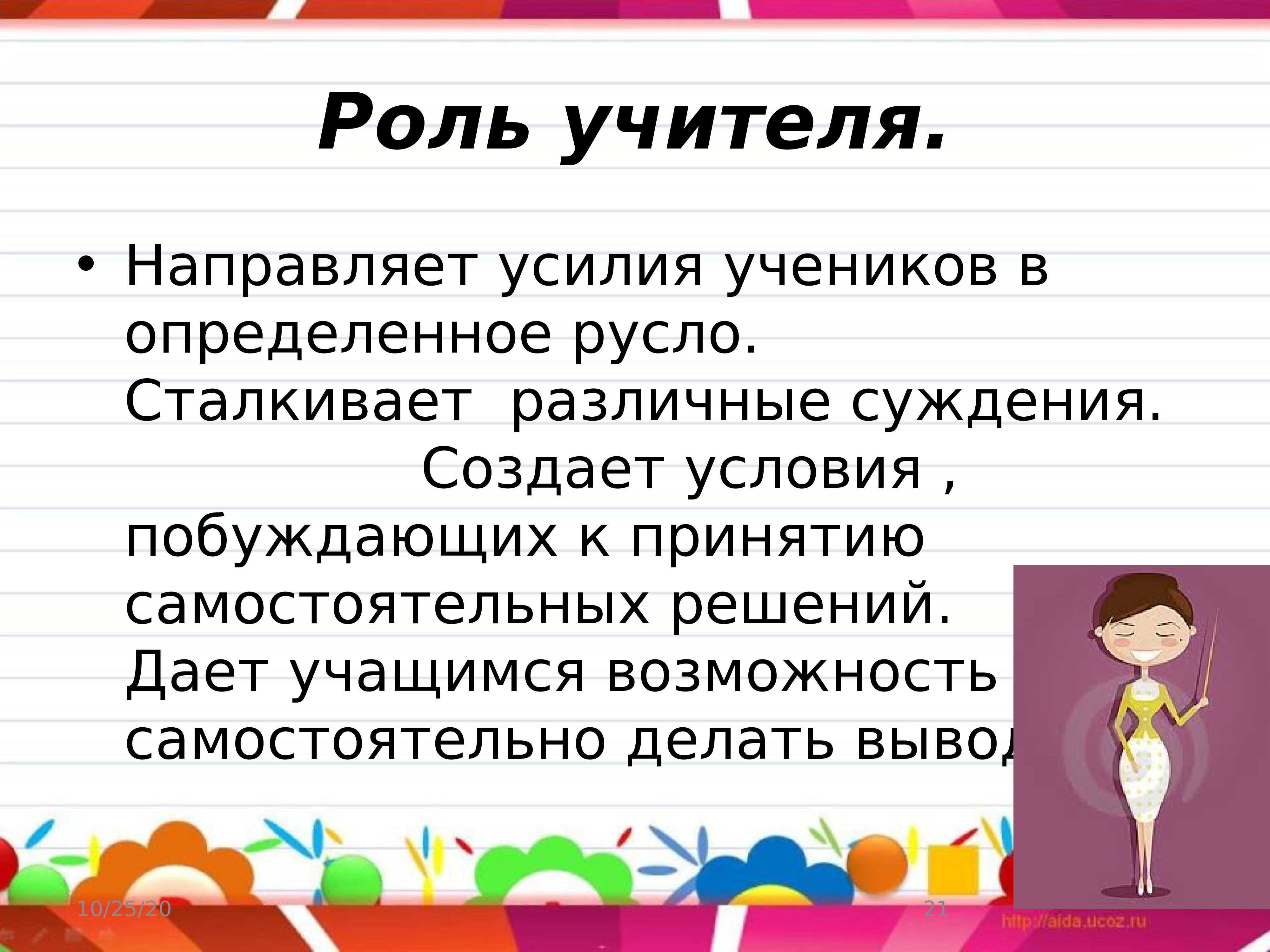 Роль учителя направляет. Презентация роль учителя. Учитель направляет ученика. Социальная роль учителя.