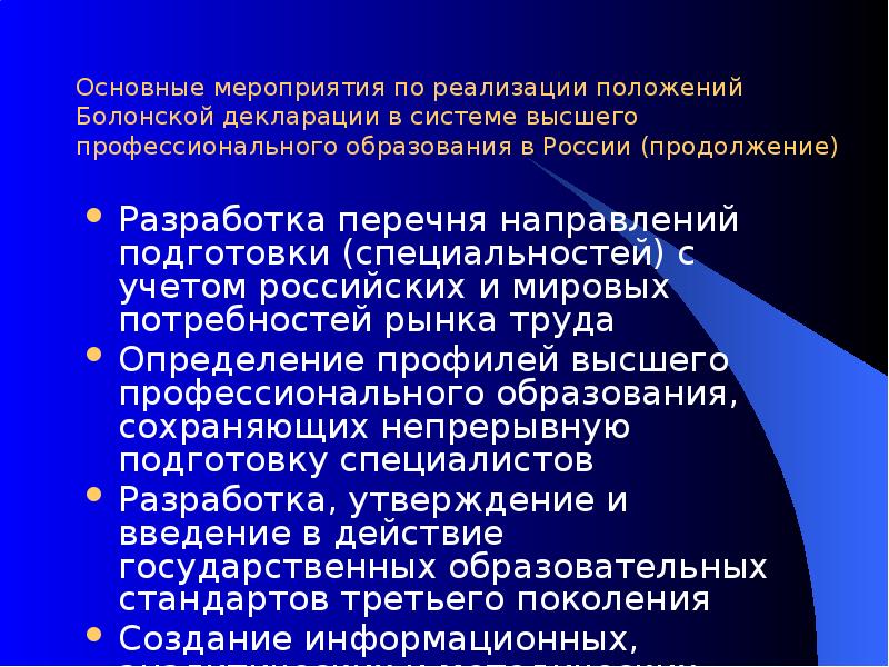 Реализация положения. Основные положения реализационного учения. Болонская декларация 2 ступень высшего образования. Научные организации в высшей школе. Цель внедрения болонской системы высшего образования в России.