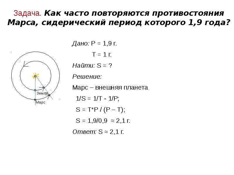 Период обращения планеты равен. Синодический период планеты формула. Задачи по астрономии синодический период. Конфигурации планет синодический период презентация 11. Конфигурация планеты синодический период.