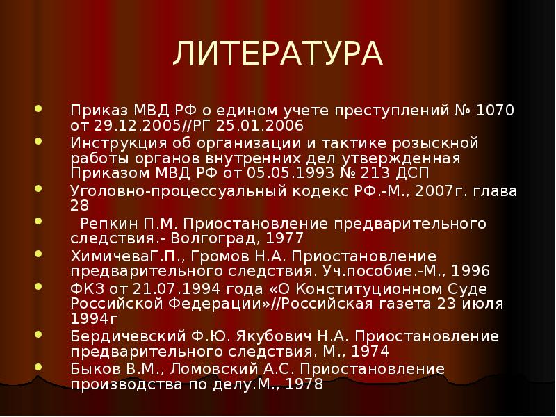 Список литературы приказ. Приказ 2005 о едином учете преступлений. Приказ о едином учете преступлений. Приказ 1070 о едином учете преступлений. Приказ 140 МВД РФ.