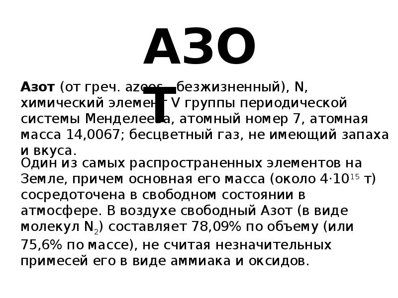 Масса элемента азот. Азот химический элемент. Азот доклад. Азот как химический элемент. Азот сообщение по химии.