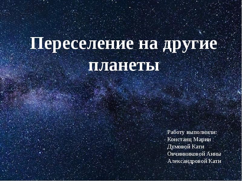 Доклад на тему проекты переселения на другие планеты