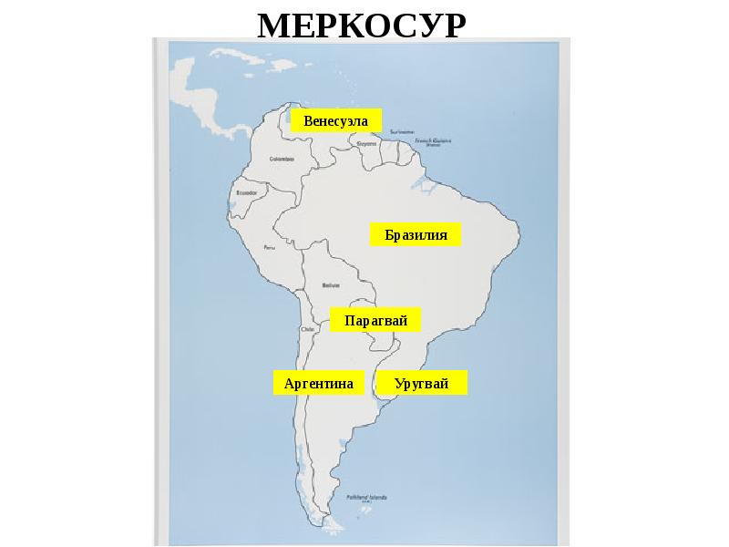 Меркосур презентация по географии