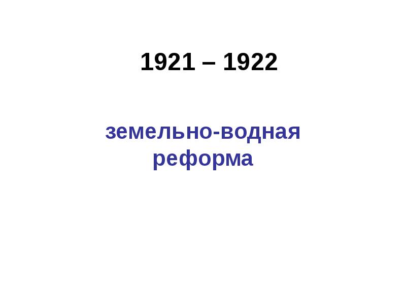 какое значение имела земельно водная реформа 1921