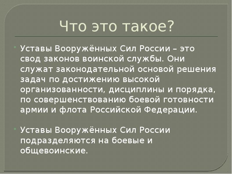 Презентация уставы вооруженных сил