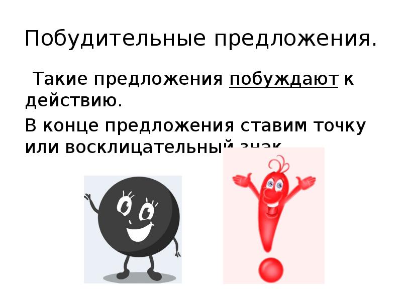 В конце предложения. Побуждение предложение. Побуждение примеры предложений. Предложение с побуждением к действию. Цели восклицательных знаков в конце предложения.