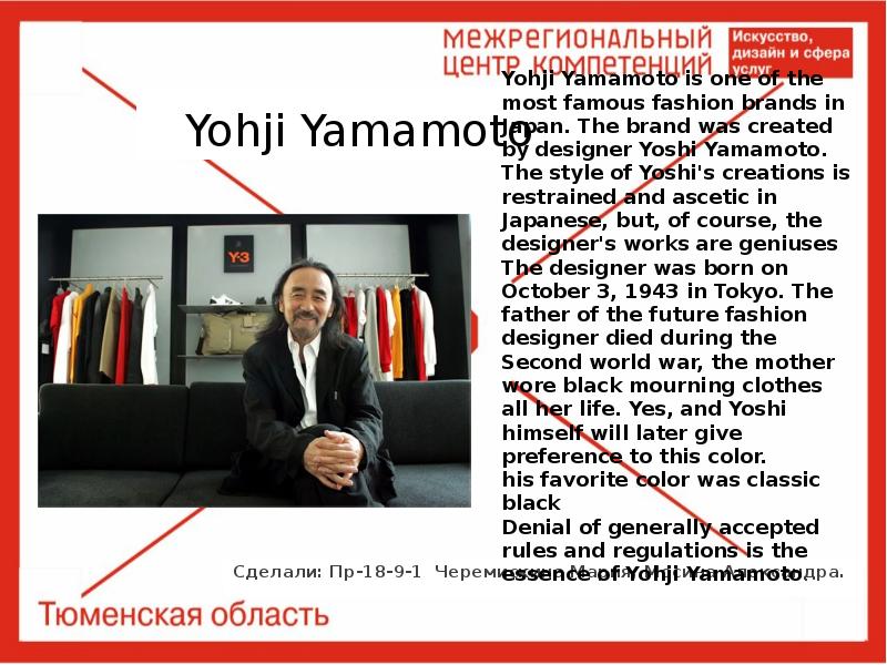 Yohji Yamamoto
Сделали: Пр-18-9-1 Черемискина Мария, Мосина Александра. Yohji Yamamoto
Сделали: Пр-18-9-1 Черемискина Мария, Мосина Александра.