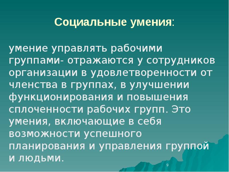 Социальные умения и навыки. Социальные умения. Соц навыки. Навыки социального работника.