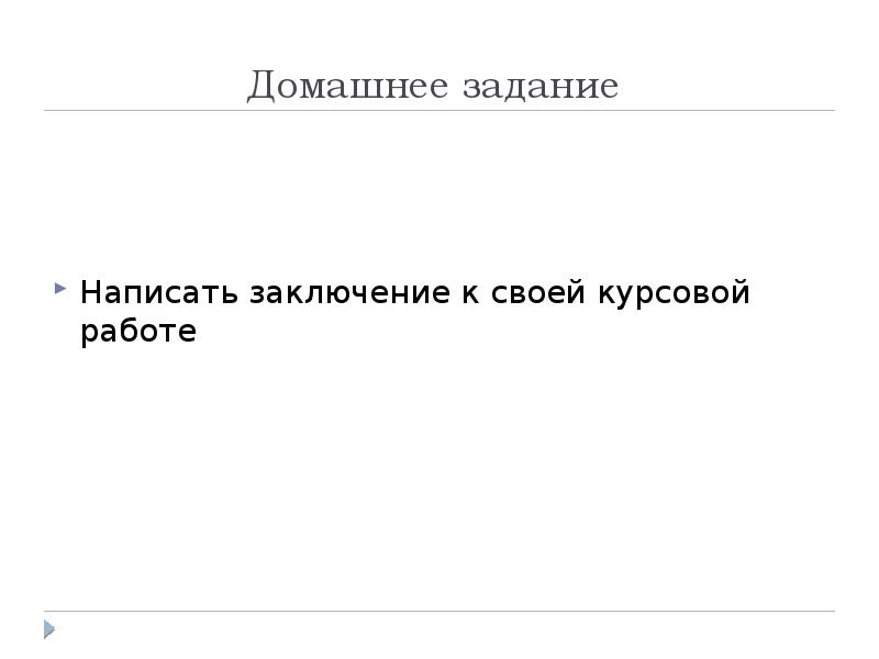 Какое заключение можно написать в проекте