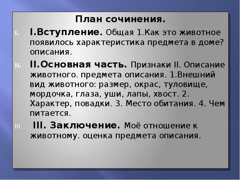 План сочинения описания 5 класс. План сочинения описания животного. Сочинение описание животного. План сочинения 5 класс. Сочинение на тему описание животного.