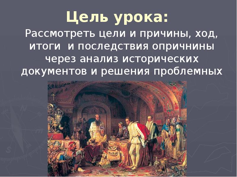 Целью опричнины было. Москва Ивана Грозного презентация. Цели урока истории Иван Грозный.