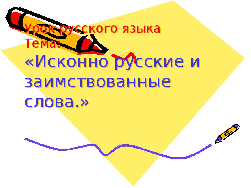 Из какого языка заимствовано слово туфли. Исконно русские и заимствованные слова. Заимствованные слова 4 класс.