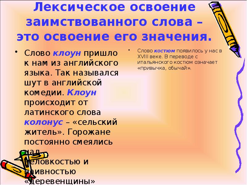 Подбери к заимствованному слову русский вариант слова позитивный презентация