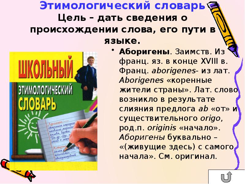 3 заимствованных слова из толкового словаря. Происхождение слова урок. Цель глоссария. Сообщение о происхождении заимствованного слова школа. Территория происхождение слова.