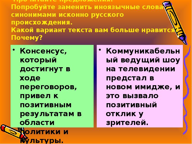 Иноязычный синоним. Исконно русские синонимы заимствованных слов. Происхождение исконно русских слов. Исконно русские слова презентация. Замените заимствованные слова исконно русскими.