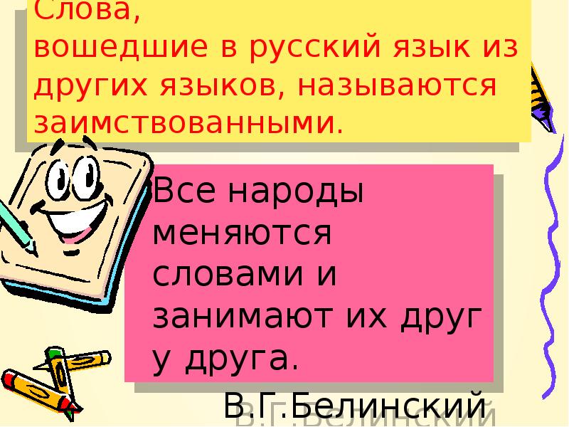 Презентация исконно русское слово. Слова пришедшие из других языков называются. Исконное русское слово презентация. Слова вошедшие в русский язык из других языков называются. Слова русского языка которые заимствованы из языков других народов.