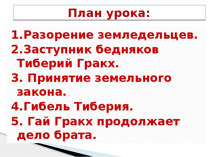 Бедняки призывали тиберия гракха. Заступник бедняков Тиберий Гракх. Принятие земельного закона. Причина принятия земельного закона братьев Гракхов.