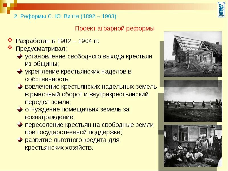 В 1902 1904 гг по инициативе с ю витте был разработан проект аграрной реформы предусматривавший