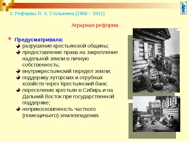 Проект аграрной реформы п а столыпина предполагал ликвидация помещичьего землевладения