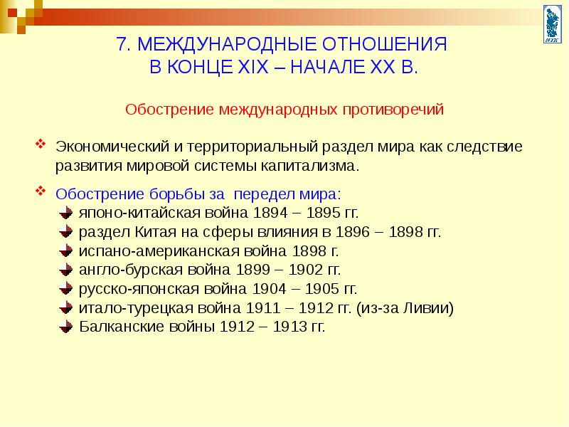 Презентация на тему военно политические союзы и международные конфликты на рубеже 19 20 вв