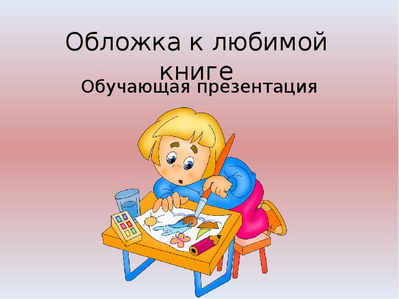 Проект иллюстрация к любимой книге