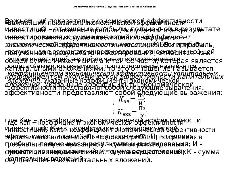 Методы оценки экономической эффективности инвестиционного проекта