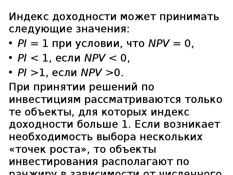 Какие значения может принимать. Значение индексного метода. Pi что означает в экономике. ОКФС может принимать следующие значения. Рентабельность может быть больше 100.