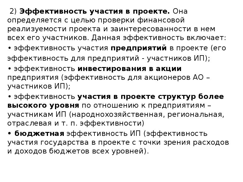 Эффективность участия в проекте определяется с целью