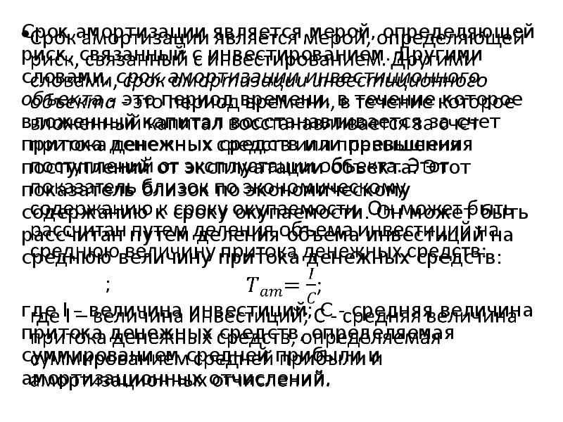 Слова срок. Амортизационные инвестиции. Срок амортизации инвестиций. С чем связано амортизация с инвестициями. В инвестиционном анализе амортизация рассматривается как.