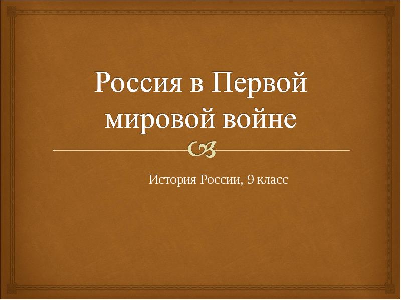 Презентации по истории россии 9 класс