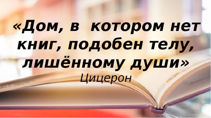 Комната без книг подобна телу без души марк туллий цицерон