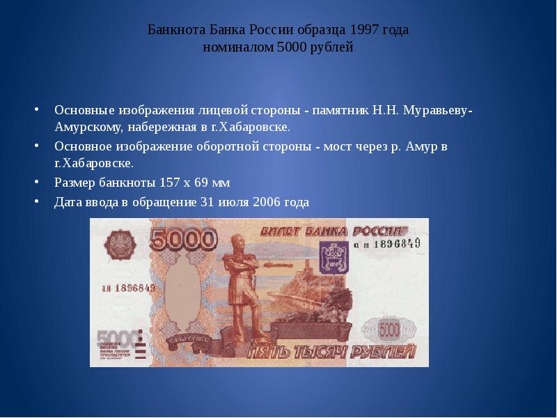 Номинал рф. Размер купюры. Размер банкноты 5000 рублей. Банкноты банка России образца 1997 года. Российские купюры 5000.