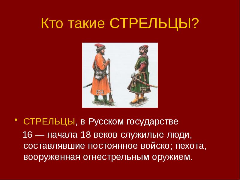 Кто такие СТРЕЛЬЦЫ?
СТРЕЛЬЦЫ, в Русском государстве
16 Кто такие СТРЕЛЬЦЫ?
СТРЕЛЬЦЫ, в Русском государстве
16