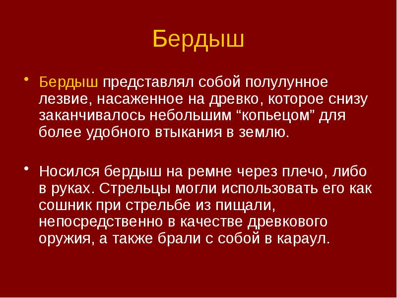 Бердыш
Бердыш представлял собой полулунное лезвие, насаженное на древко, которое снизу Бердыш
Бердыш представлял собой полулунное лезвие, насаженное на древко, которое снизу