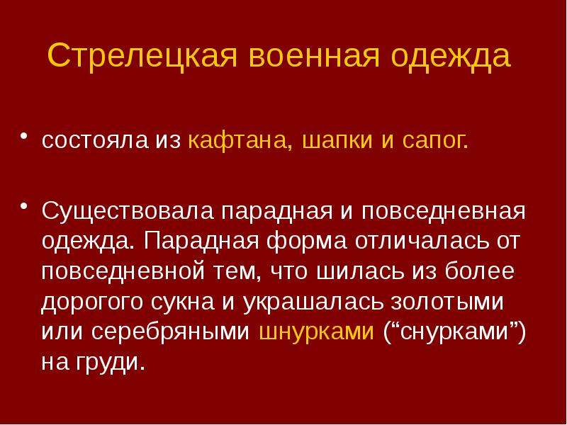 Стрелецкая военная одежда
состояла из кафтана, шапки и сапог.
Существовала Стрелецкая военная одежда
состояла из кафтана, шапки и сапог.
Существовала