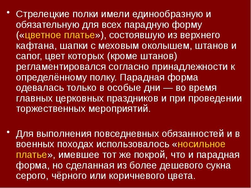 Стрелецкие полки имели единообразную и обязательную для всех парадную форму («цветное Стрелецкие полки имели единообразную и обязательную для всех парадную форму («цветное