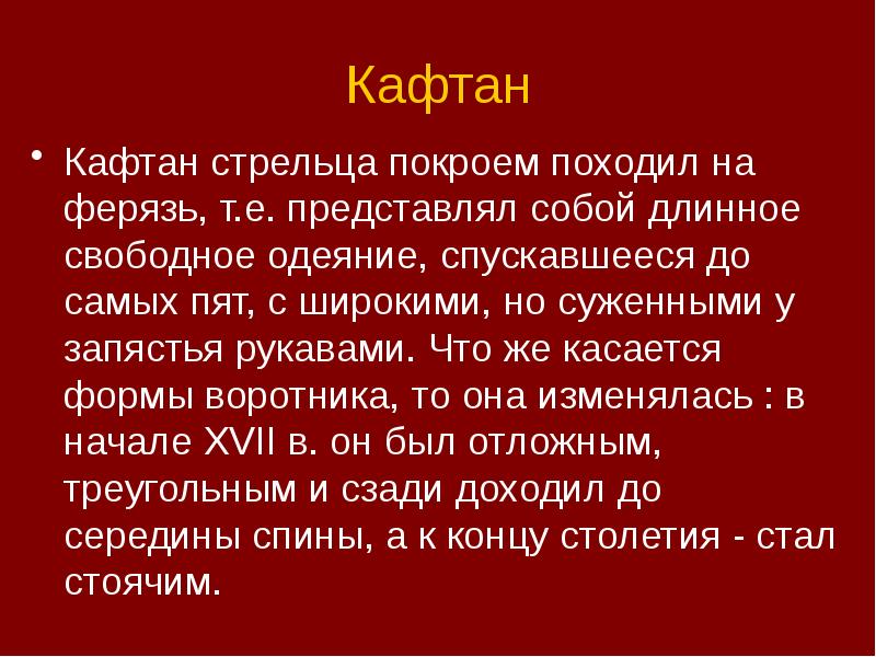 Кафтан
Кафтан стрельца покроем походил на ферязь, т.е. представлял собой длинное Кафтан
Кафтан стрельца покроем походил на ферязь, т.е. представлял собой длинное
