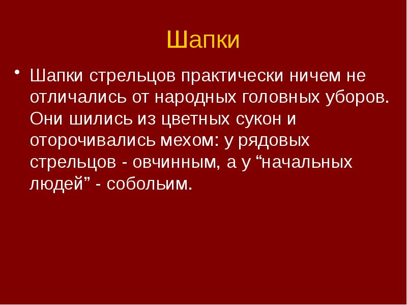Шапки
Шапки стрельцов практически ничем не отличались от народных головных уборов. Шапки
Шапки стрельцов практически ничем не отличались от народных головных уборов.