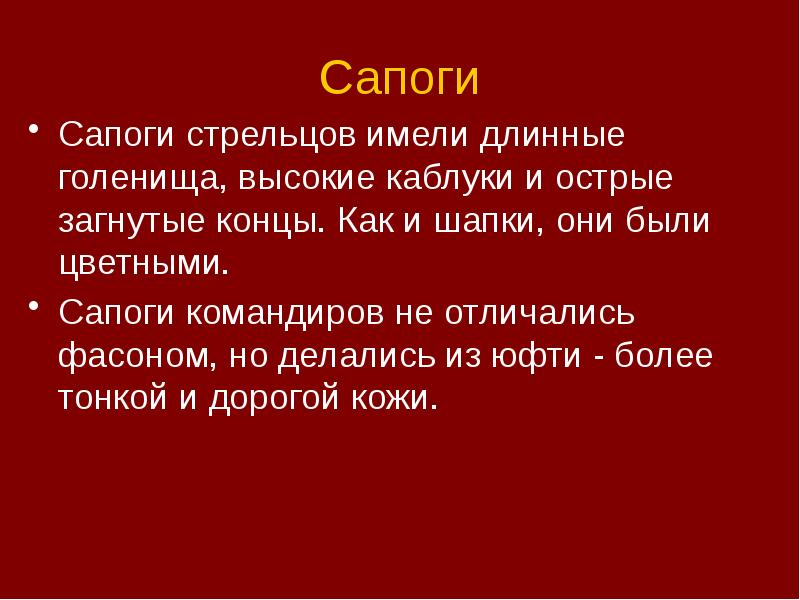 Сапоги
Сапоги стрельцов имели длинные голенища, высокие каблуки и острые загнутые Сапоги
Сапоги стрельцов имели длинные голенища, высокие каблуки и острые загнутые