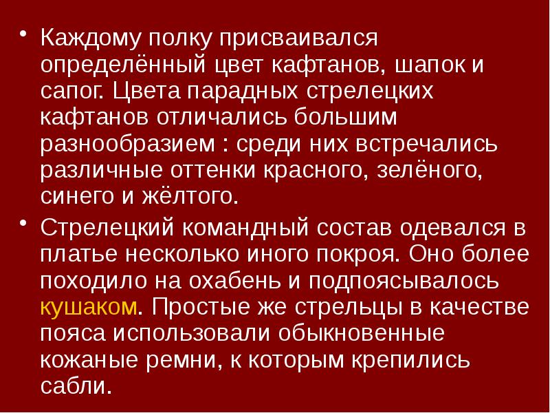 Каждому полку присваивался определённый цвет кафтанов, шапок и сапог. Цвета парадных Каждому полку присваивался определённый цвет кафтанов, шапок и сапог. Цвета парадных