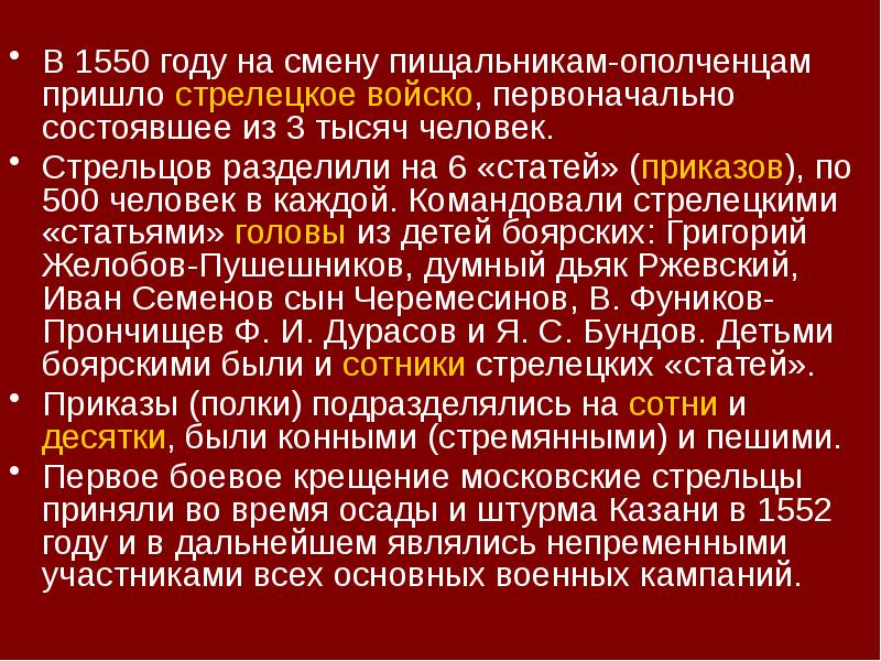 В 1550 году на смену пищальникам-ополченцам пришло стрелецкое войско, первоначально состоявшее В 1550 году на смену пищальникам-ополченцам пришло стрелецкое войско, первоначально состоявшее